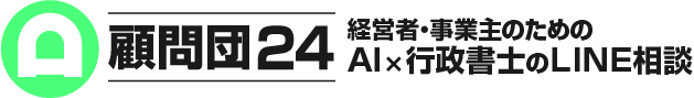 AI×行政書士のLINE相談 顧問団24｜24時間・無料で試せる